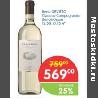 Акция - Вино Orvieto Classico Campogrande 12.5%