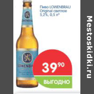 Акция - Пиво Lowenbrau Original светлое 5,2%