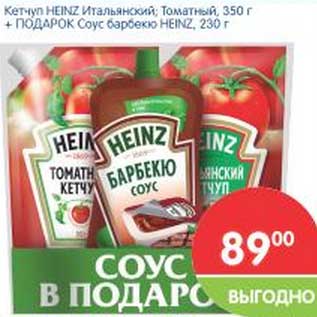 Акция - Кетчуп Heinz Итальянский,Томатный 350 г + подарок Соус Барбекю Heinz 230 г