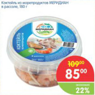 Акция - Коктель из морепродуктов МЕРИДИАН