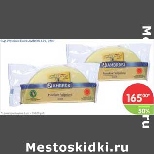 Акция - Сыр Provolone Dolce AMBROSI 45%