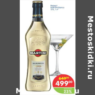 Акция - Вермут Martini Bianco 15%