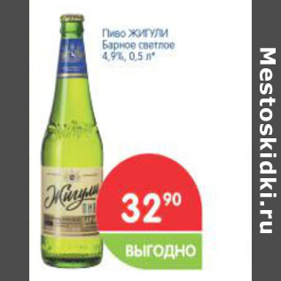 Акция - Пиво ЖИГУЛИ Барное светлое 4,9%
