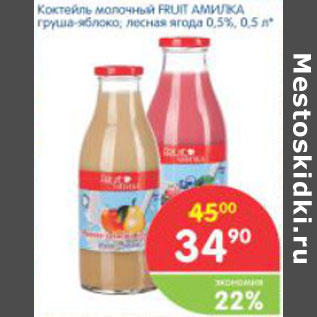 Акция - Коктель молочный FRUIT АМИЛКА