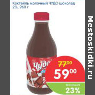Акция - Коктель молочный ЧУДО