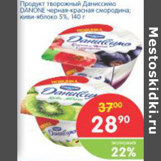 Акция - Продукт творожный Даниссимо Danone