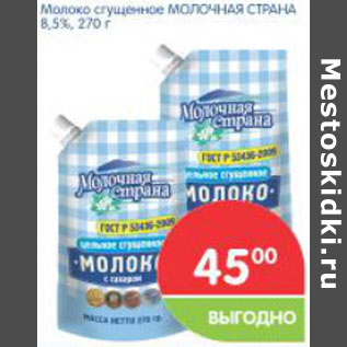 Акция - Молоко сгущенное МОЛОЧНАЯ СТРАНА 8,5%