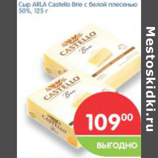 Акция - Сыр ARLA Castello Brie