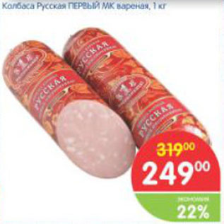 Акция - Колбаса Русская ПЕРВЫЙ МК вареная