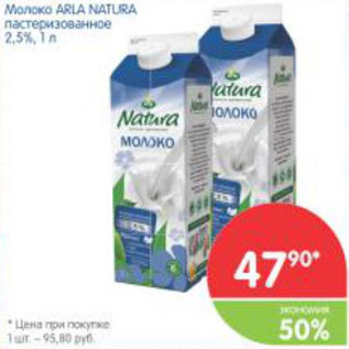 Акция - Молоко Arla Natura 2,5%