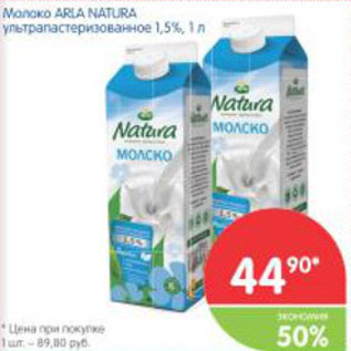 Акция - Молоко Arla Natura 1,5%