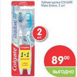 Акция - Зубная щетка Colgate макс блеск 2шт.