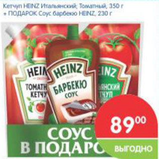 Акция - Кетчуп HEINZ Итальянский, Томатный 350г