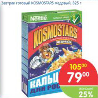 Акция - Готовый завтрак Nestle Kosmostars медовый