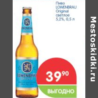 Акция - Пиво Lowenbrau Original светлое 5,2%