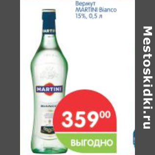 Акция - Вермут Martini Bianco 15%