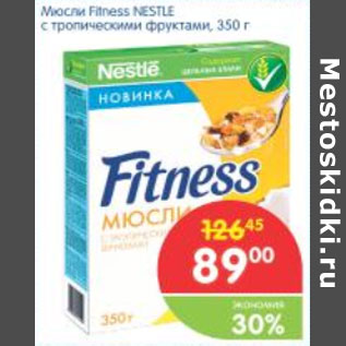 Акция - Мюсли Fitness NESTLE