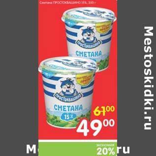 Акция - Сметана Простоквашино 15%