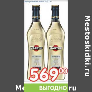 Акция - Вермут Martini Bianco 15%