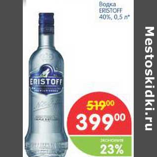 Акция - Водка Eristoff 40%
