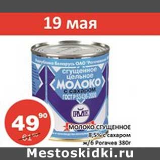 Акция - Молоко сгущенное 8,5% с сахаром ж/б Рогачевв