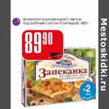 Магазин:Авоська,Скидка:Запеканка картофельная с мясом под грибным соусом Сытоедов