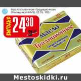 Магазин:Авоська,Скидка:Масло сливочное «Традиционное» (Мытищенский МЗ) 82,5%