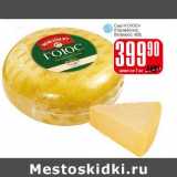 Магазин:Авоська,Скидка:Сыр «ГОЮС» (Пармезан) (Rokiskio)