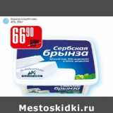 Магазин:Авоська,Скидка:Брынза «Сербская» 45%