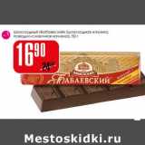 Магазин:Авоська,Скидка:Шоколадный «Бабаевский» 