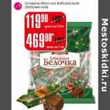 Магазин:Авоська,Скидка:Конфеты «Белочка Бабаевская» Бабаевский