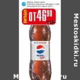 Магазин:Авоська,Скидка:«Pepsi» «Pepsi Light» «Mirinda апельсин» «IRN BRU» «7UP» «Evervess tonic лимон» 