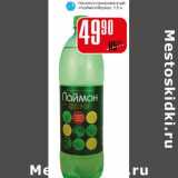 Магазин:Авоська,Скидка:Напиток газированный «Лаймон Фрэш»