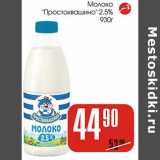 Магазин:Авоська,Скидка:Молоко «Простоквашино» 2,5%