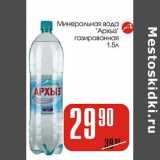 Магазин:Авоська,Скидка:Минеральная вода «Архыз» 
