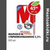 Магазин:Пятёрочка,Скидка:МОЛОКО М СТЕРИЛИЗОВАННОЕ 3,2%