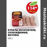 Магазин:Пятёрочка,Скидка:КУПАТЫ МОСКОВСКИЕ, ОХЛАЖДЕННЫЕ RESTORIA 