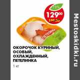 Магазин:Пятёрочка,Скидка:ОКОРОК КУРИНЫЙ ОСОБЫЙ, ОХЛАЖДЕННЫЙ ПЕТЕЛИНКА 