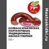 Магазин:Пятёрочка,Скидка:КОЛБАСА КРАКОВСКАЯ, ПОЛУКОПЧЕНАЯ, ТРАДИЦИОННАЯ, МЯСНАЯ ГУБЕРНИЯ  