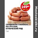 Магазин:Пятёрочка,Скидка:САРДЕЛЬКИ ГОВЯЖЬИ, ПО-РУССКИ, КУПЕЧЕСКИЙ РЯД