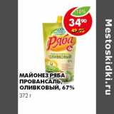 Магазин:Пятёрочка,Скидка:МАЙОНЕЗ РЯБА ПРОВАНСАЛЬ, ОЛИВКОВЫЙ 67%