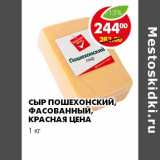 Магазин:Пятёрочка,Скидка:СЫР ПОШЕХОНСКИЙ ФАСОВАННЫЙ КРАСНАЯ ЦЕНА 