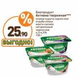 Магазин:Дикси,Скидка:Бипродукт Активиа творожная 