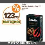 Кофе Jardin Dessert Cup