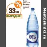 Магазин:Дикси,Скидка:Вода питьевая Bonaqua 