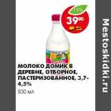 Магазин:Пятёрочка,Скидка:МОЛОКО ДОМИК В ДЕРЕВНЕ ОТБОРНОЕ, ПАСТЕРИЗОВАННОЕ 3,7-4,5%