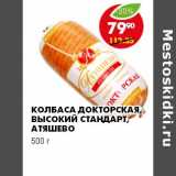 Магазин:Пятёрочка,Скидка:КОЛБАСА ДОКТОРСКАЯ ВЫСОКИЙ СТАНДАРТ АТЯШЕВО