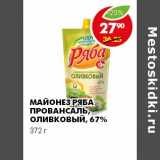 Магазин:Пятёрочка,Скидка:МАЙОНЕЗ РЯБА ПРОВАНСАЛЬ, ОЛИВКОВЫЙ 67%