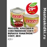 Магазин:Пятёрочка,Скидка:ФАСОЛЬ, КРАСНАЯ В СОБСТВЕННОМ СОКУ; БЕЛАЯ В ТОМАТНОМ СОКУ ЕКО