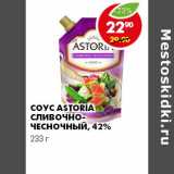 Магазин:Пятёрочка,Скидка:СОУС ASTORIA СЛИВОЧНО-ЧЕСНОЧНЫЙ 42%